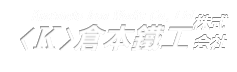 倉本鐵工株式会社